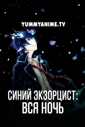 Постер к аниме Синий экзорцист: Вся ночь