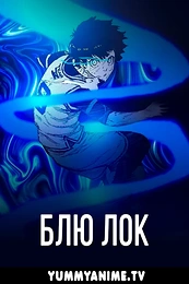 Постер к аниме Синяя тюрьма: Блю Лок