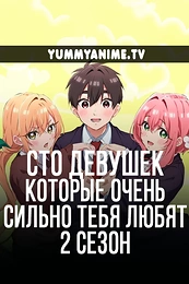 Постер к аниме Сто девушек, которые очень сильно тебя любят 2 сезон