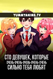 Постер к аниме Сто девушек, которые очень сильно тебя любят