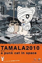 Постер к аниме Тамала 2010: Кошка-оторва в космосе