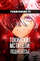 Постер к аниме Токийские мстители 3 сезон