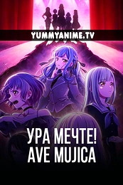 Постер к аниме Ура мечте! Ave Mujica