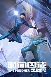Постер к аниме Узник времени 2 сезон