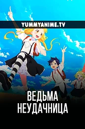 Постер к аниме Ведьма-неудачница: Фука и тёмная ведьма