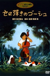 Постер к аниме Виолончелист Госю (1982)