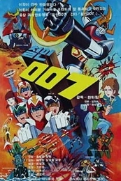 Постер к аниме Железный человек 007