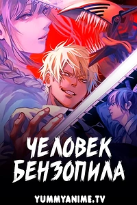 Постер к аниме Человек-бензопила