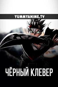 Постер к аниме Чёрный клевер