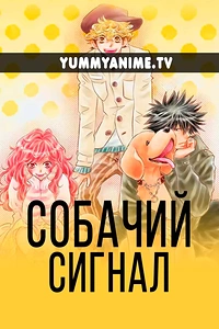 Постер к аниме Собачий сигнал