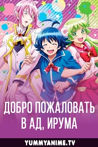 Постер к аниме Добро пожаловать в ад, Ирума!
