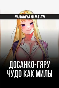 Постер к аниме Досанко-гяру чудо как милы