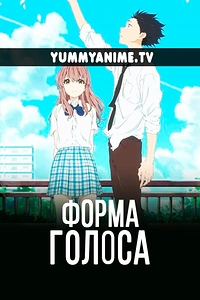 Постер к аниме Форма голоса