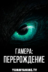 Постер к аниме Гамера: Перерождение