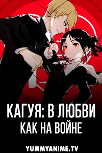 Постер к аниме Госпожа Кагуя: в любви как на войне