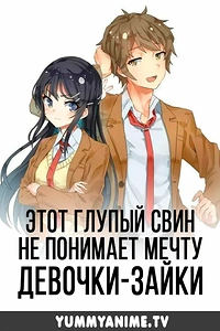 Постер к аниме Этот глупый свин не понимает мечту девочки-зайки