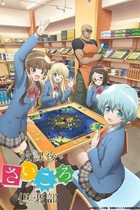 Постер к аниме Клуб настольных игр