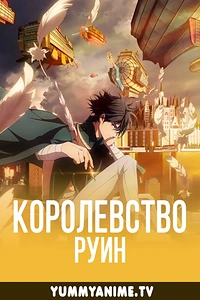 Постер к аниме Королевство руин