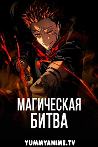 Постер к аниме Магическая битва