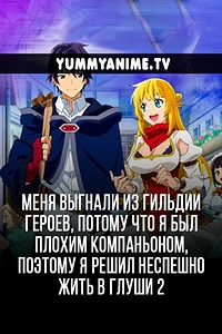 Постер к аниме Меня выгнали из гильдии героев, потому что я был плохим компаньоном, поэтому я решил неспешно жить в глуши 2 сезон