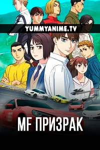 Постер к аниме MF Призрак