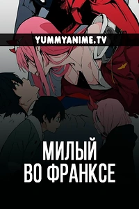 Постер к аниме Милый во Франксе