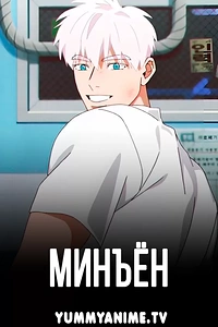 Постер к аниме Минъён