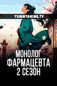 Постер к аниме Монолог фармацевта 2 сезон