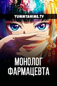 Постер к аниме Монолог фармацевта