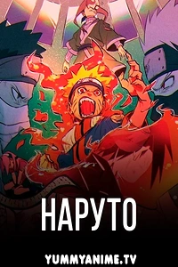 Постер к аниме Наруто