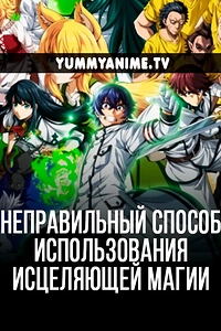 Постер к аниме Неправильный способ использования исцеляющей магии