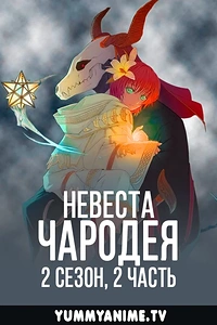 Постер к аниме Невеста чародея 2 сезон, Часть 2