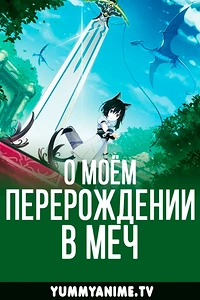 Постер к аниме О моём перерождении в меч
