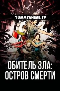 Постер к аниме Обитель зла: Остров смерти