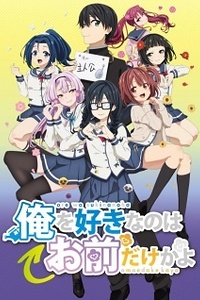 Постер к аниме ORESUKI. Да как меня можешь любить только ты?