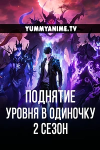 Постер к аниме Поднятие уровня в одиночку 2 сезон