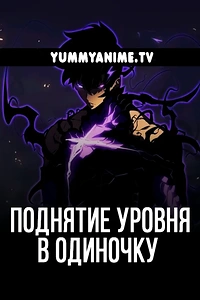 Постер к аниме Поднятие уровня в одиночку