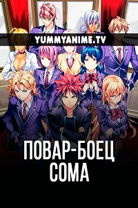 Постер к аниме Повар-боец Сома