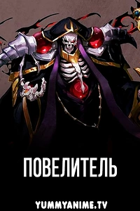 Постер к аниме Повелитель