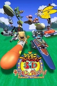 Постер к аниме Приключения Дигимонов в 3D