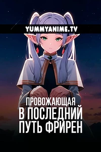 Постер к аниме Провожающая в последний путь Фрирен