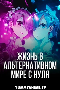 Постер к аниме Re:Zero. Жизнь с нуля в альтернативном мире