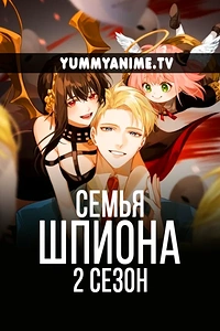Постер к аниме Семья шпиона 2 сезон