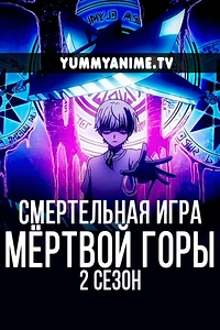 Постер к аниме Смертельная игра мёртвой горы. Часть 2