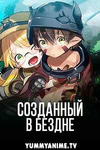 Постер к аниме Созданный в Бездне