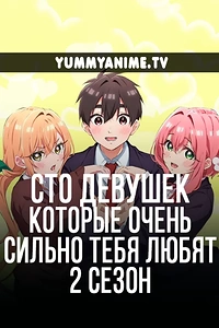 Постер к аниме Сто девушек, которые очень сильно тебя любят 2 сезон