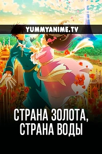 Постер к аниме Страна золота, страна воды