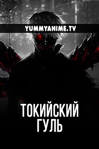 Постер к аниме Токийский гуль