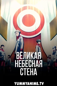 Постер к аниме Иллюзия рая