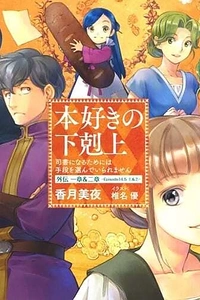 Постер к аниме Власть книжного червя OVA